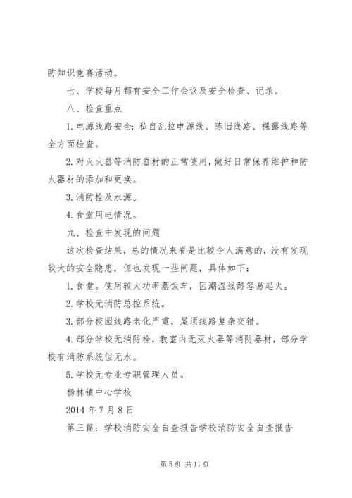 学校消防安全自查报告[精选5篇].docx