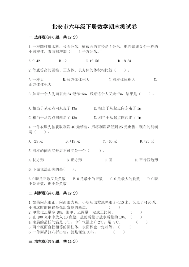 北安市六年级下册数学期末测试卷精品含答案.docx