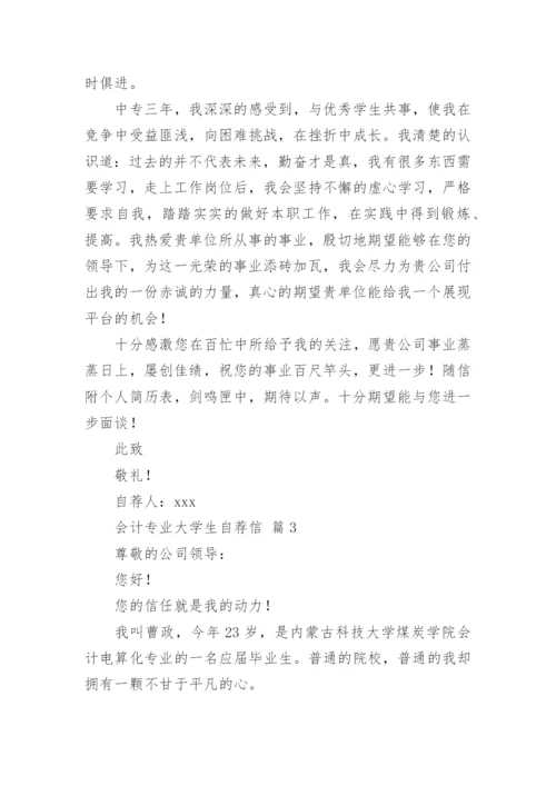 会计专业大学生自荐信.docx