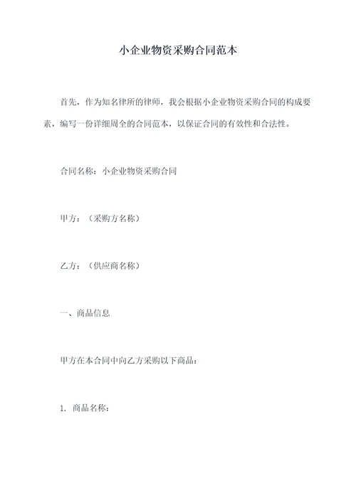 小企业物资采购合同范本