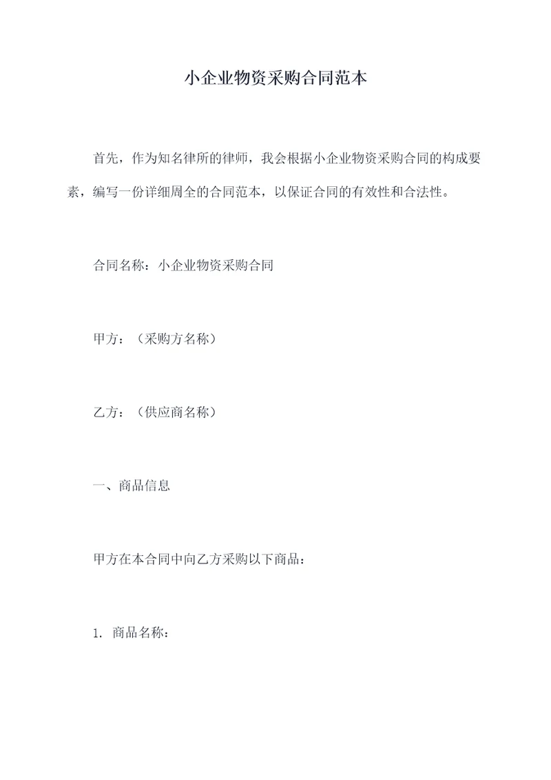 小企业物资采购合同范本