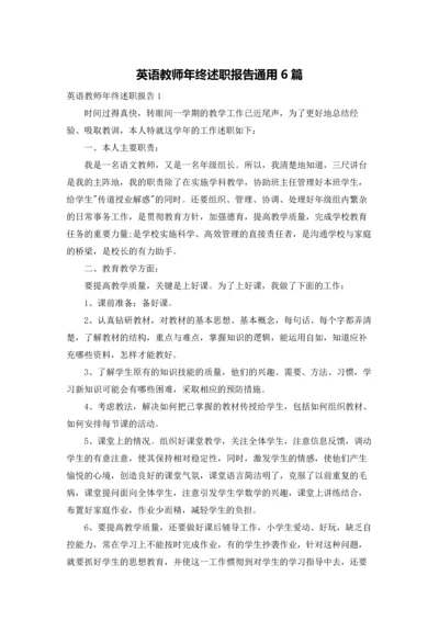 英语教师年终述职报告通用6篇.docx