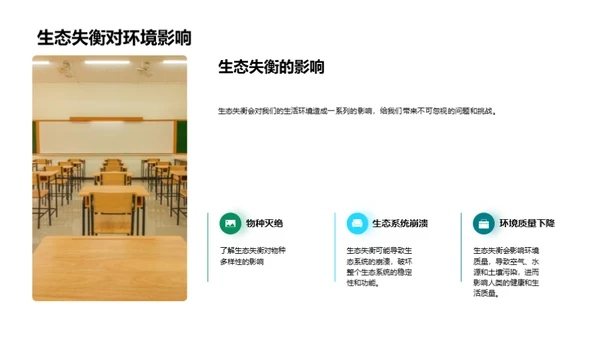 生态环境：平衡与保护