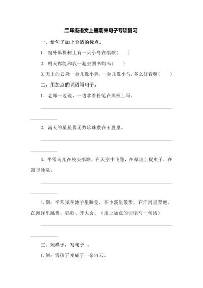 二年级语文上册期末句子专项复习.docx