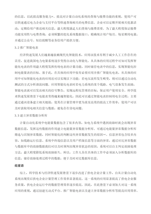 探析计量自动化系统电能量数据应用的提升策略.docx