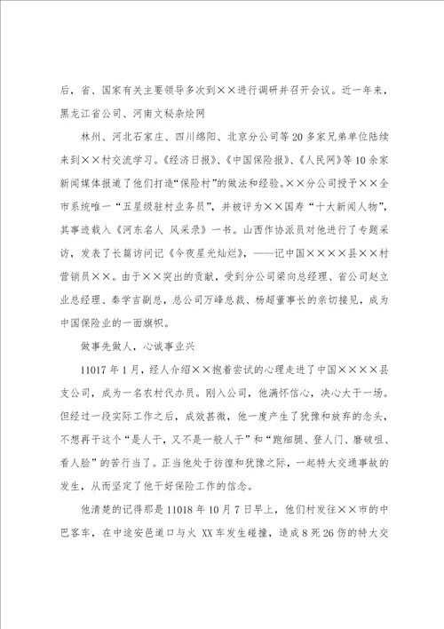 保险公司经理先进事迹