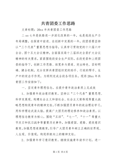 共青团委工作思路.docx
