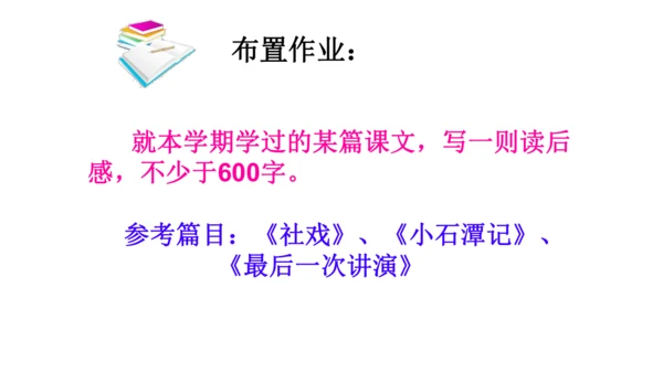 部编版八下语文第三单元写作《学写读后感》同步课件(共31张PPT)