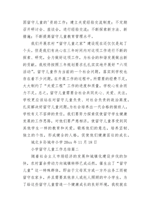 2023年小学留守儿童工作总结(11篇).docx