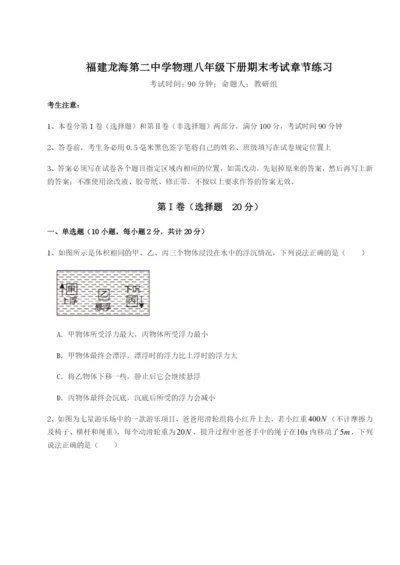 专题对点练习福建龙海第二中学物理八年级下册期末考试章节练习练习题.docx