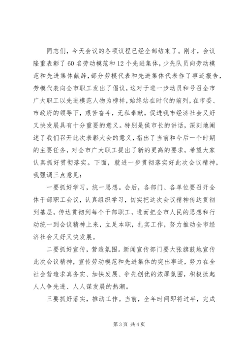 五一劳动模范和先进集体表彰大会主持词.docx