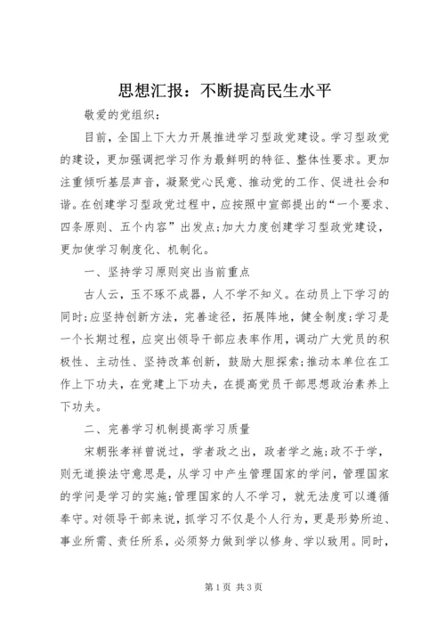 思想汇报：不断提高民生水平 (3).docx