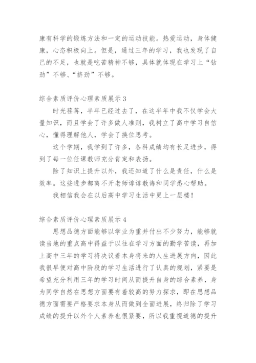 综合素质评价心理素质展示.docx