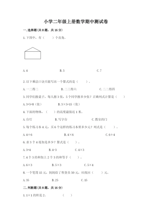 小学二年级上册数学期中测试卷及答案（夺冠系列）.docx