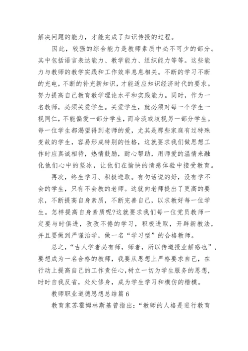 教师职业道德思想总结15篇最新.docx