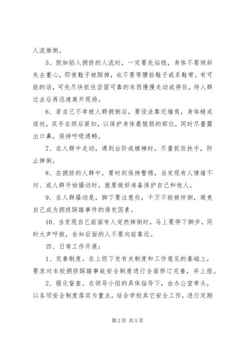 预防校园踩踏事件方案.docx