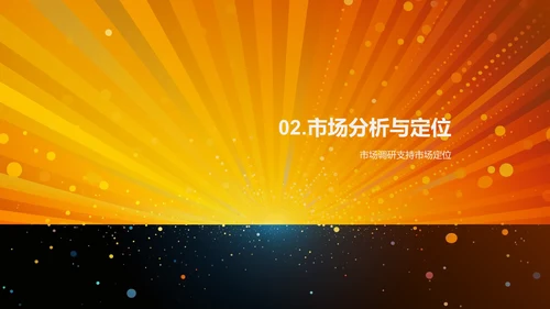 市场营销计划
