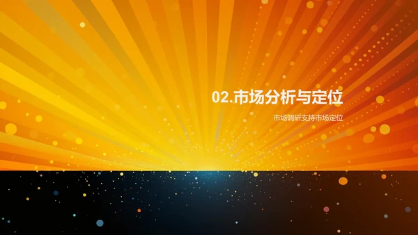 市场营销计划