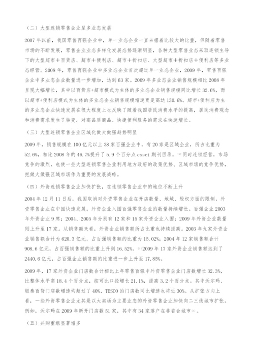 中国大型连锁零售企业成长机理分析-连锁经营.docx