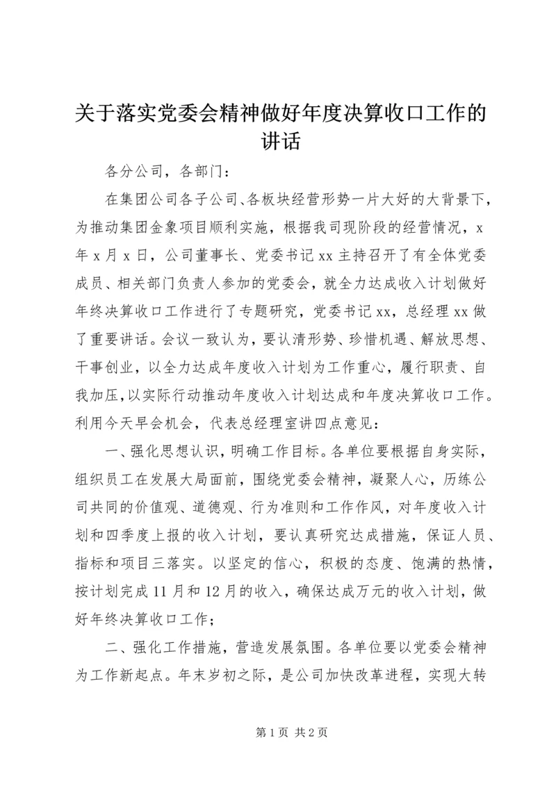 关于落实党委会精神做好年度决算收口工作的讲话 (2).docx