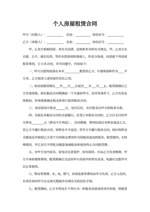 个人房屋租赁合同