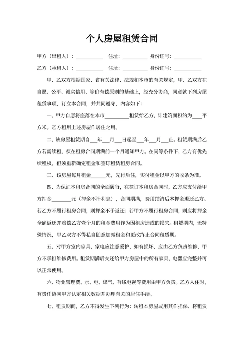 个人房屋租赁合同