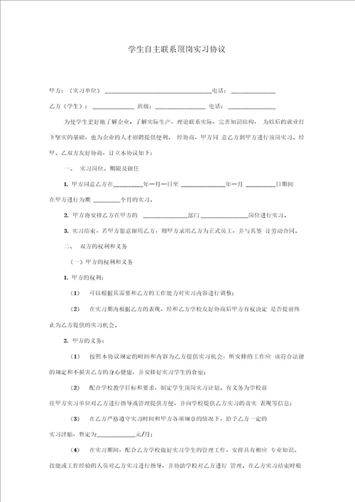 学生顶岗实习申请书