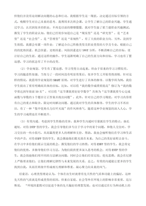 基于班级性格分析的管理策略.docx