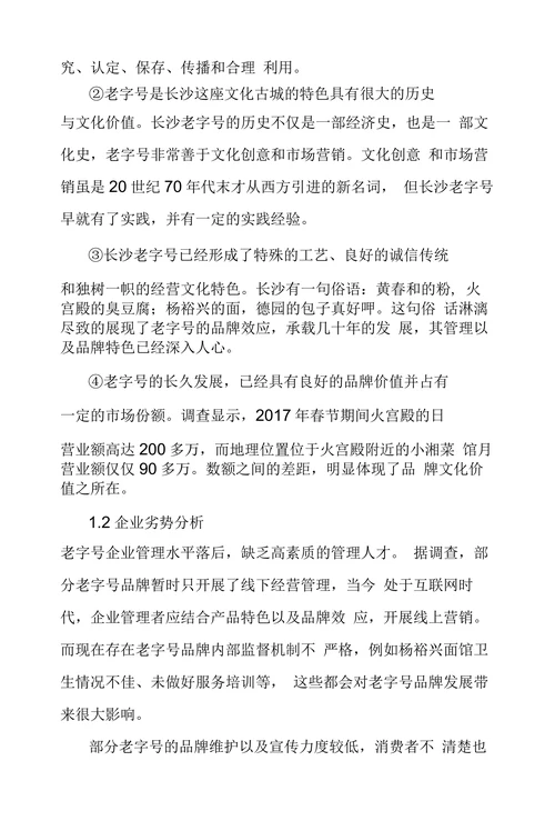 长沙老字号品牌发展现状及价值提升探究
