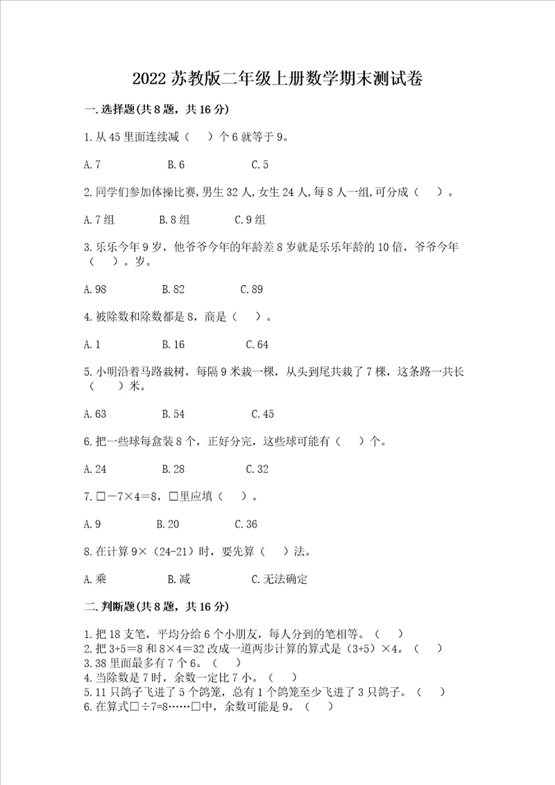 2022苏教版二年级上册数学期末测试卷及答案夺冠