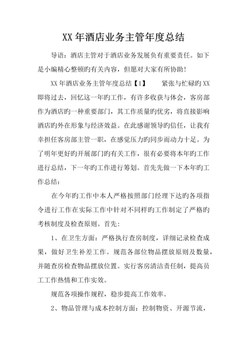 年酒店业务主管年度总结.docx