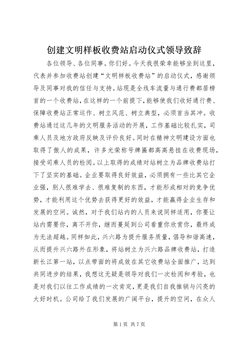 创建文明样板收费站启动仪式领导致辞.docx