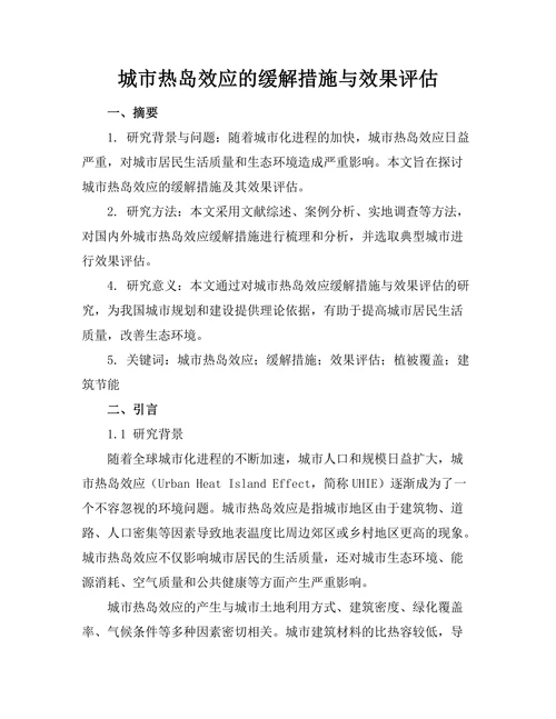 城市热岛效应的缓解措施与效果评估