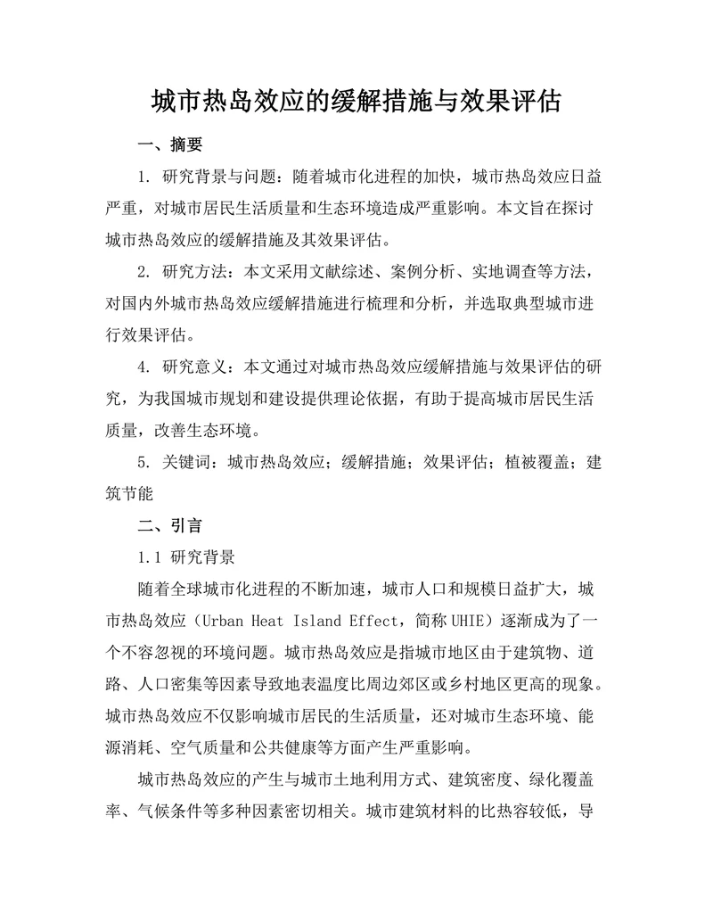 城市热岛效应的缓解措施与效果评估