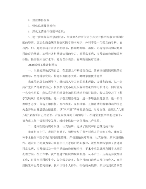 精编之年度医师工作计划模板.docx