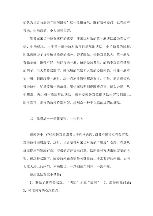 心理精神科广播新闻即兴采访中的心理方法