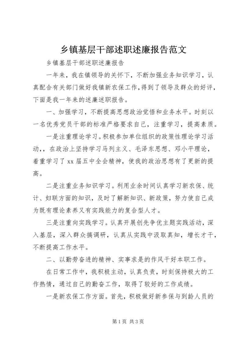 乡镇基层干部述职述廉报告范文.docx