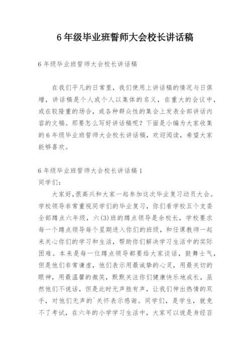 6年级毕业班誓师大会校长讲话稿.docx