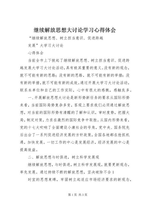 继续解放思想大讨论学习心得体会 (3).docx