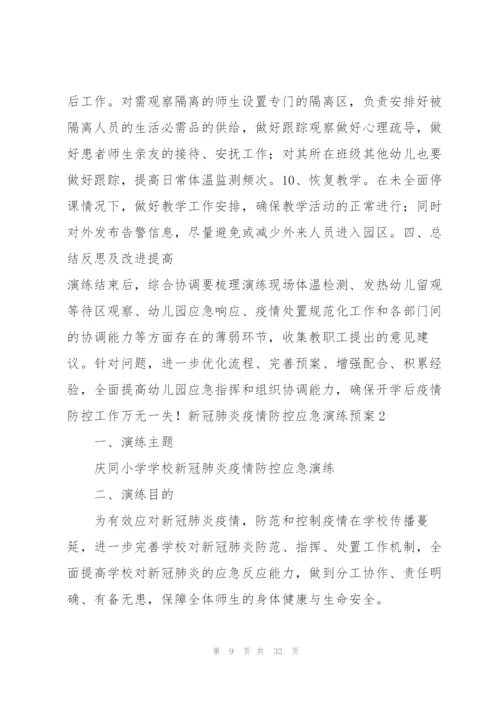 新冠肺炎疫情防控应急演练预案范文(通用7篇).docx