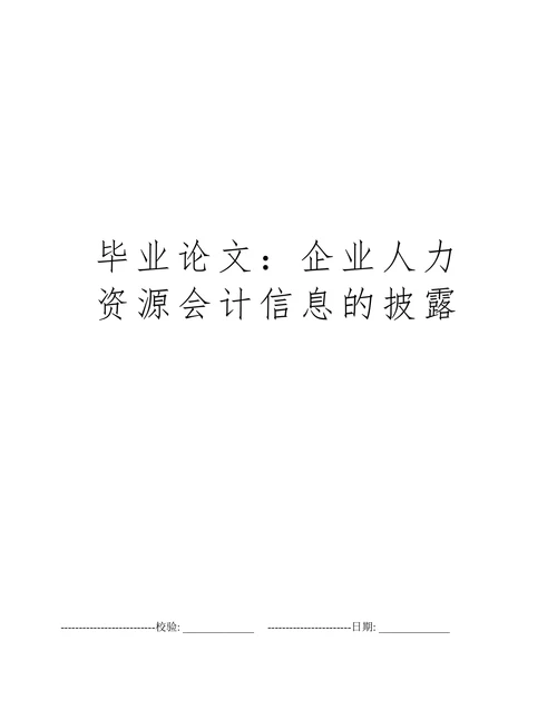 企业人力资源会计信息的披露