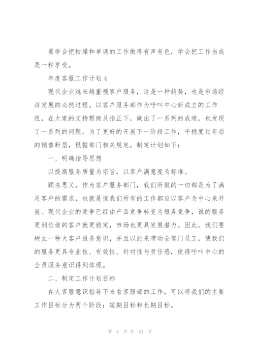 年度客服工作计划范文10篇.docx