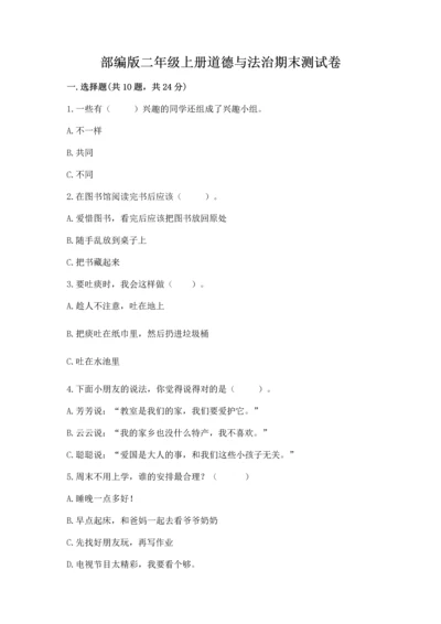 部编版二年级上册道德与法治期末测试卷附参考答案（a卷）.docx