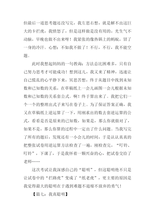 我真聪明作文.docx