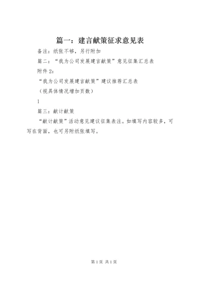 篇一：建言献策征求意见表.docx