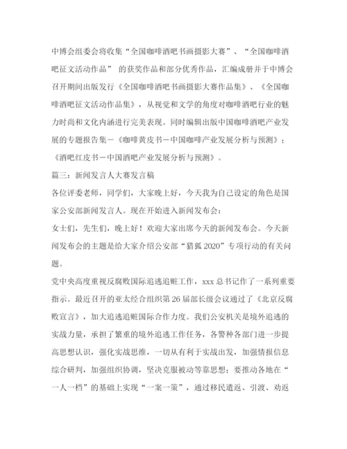 精编之新闻发布会发言人发言稿相关范文.docx