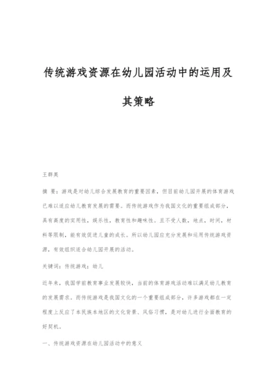 传统游戏资源在幼儿园活动中的运用及其策略.docx