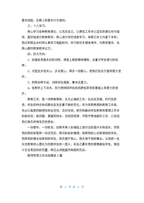 教师思想工作总结精选3篇