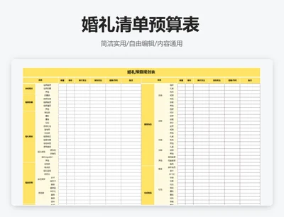 简约黄色婚礼清单预算表