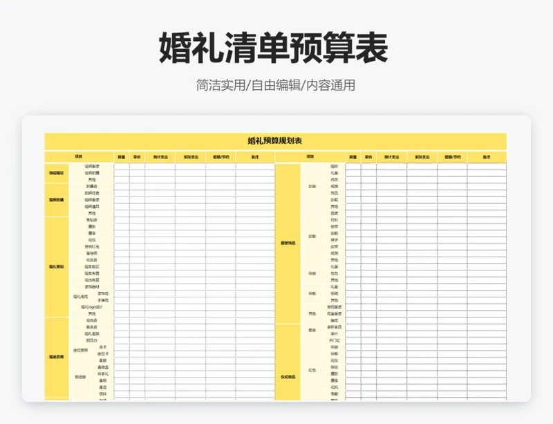 简约黄色婚礼清单预算表